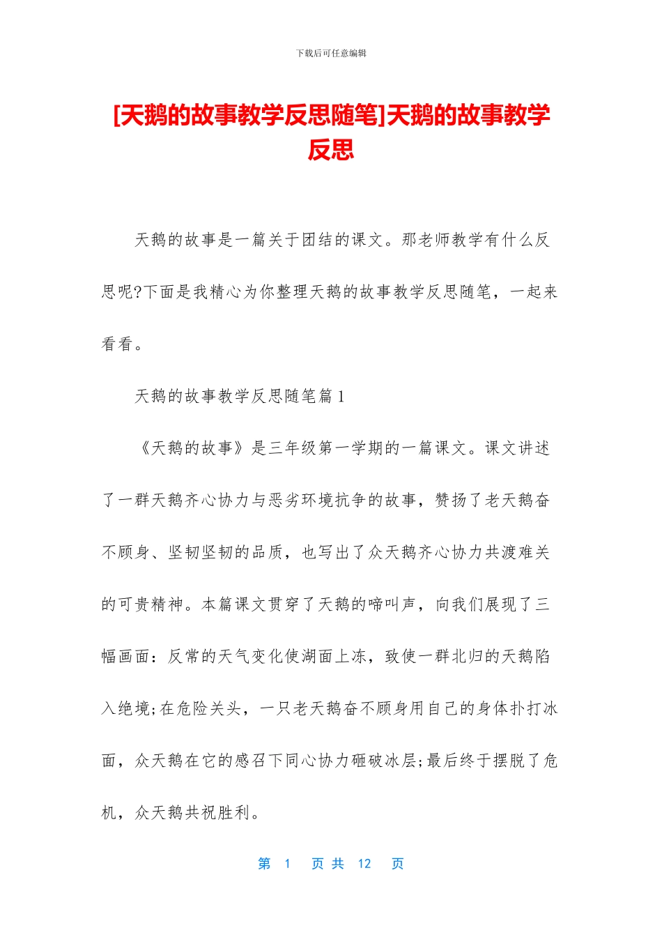 天鹅的故事教学反思_第1页
