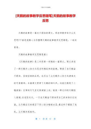 天鹅的故事教学反思