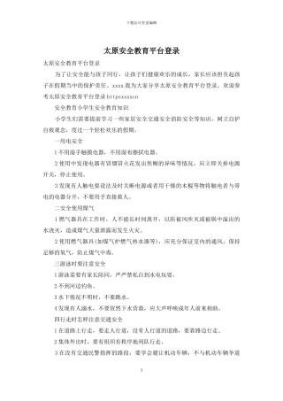 太原安全教育平台登录