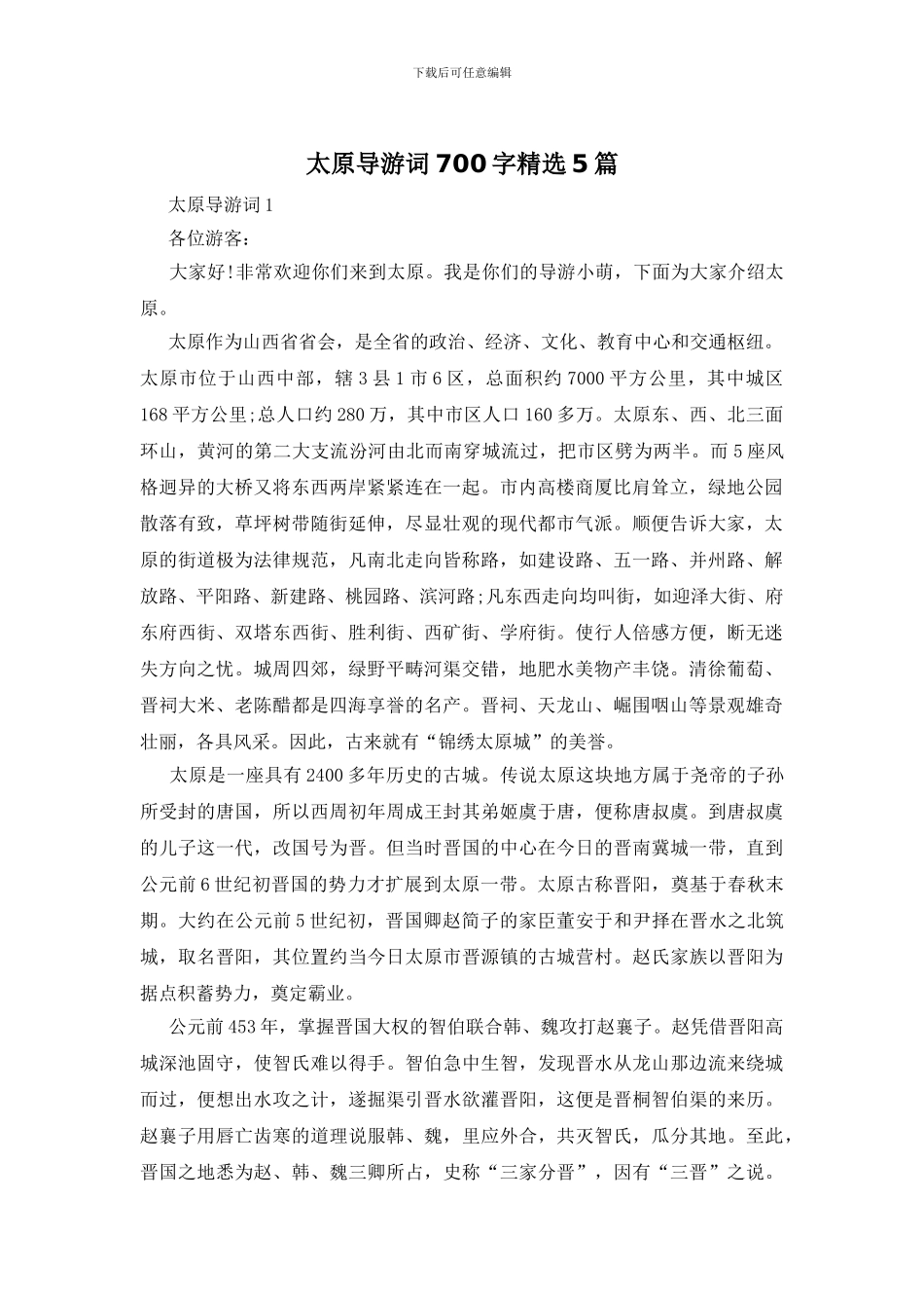 太原导游词700字精选5篇_第1页