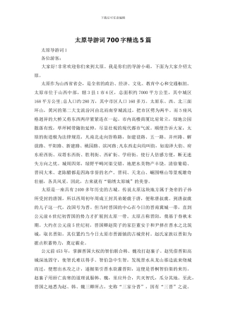 太原导游词700字精选5篇