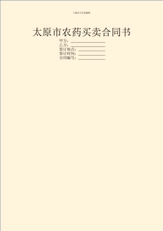 太原市农药买卖合同书