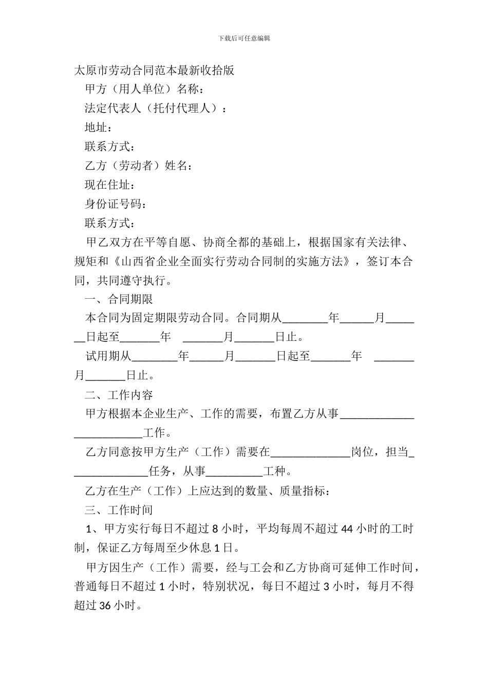 太原市劳动合同范本整理版_第2页
