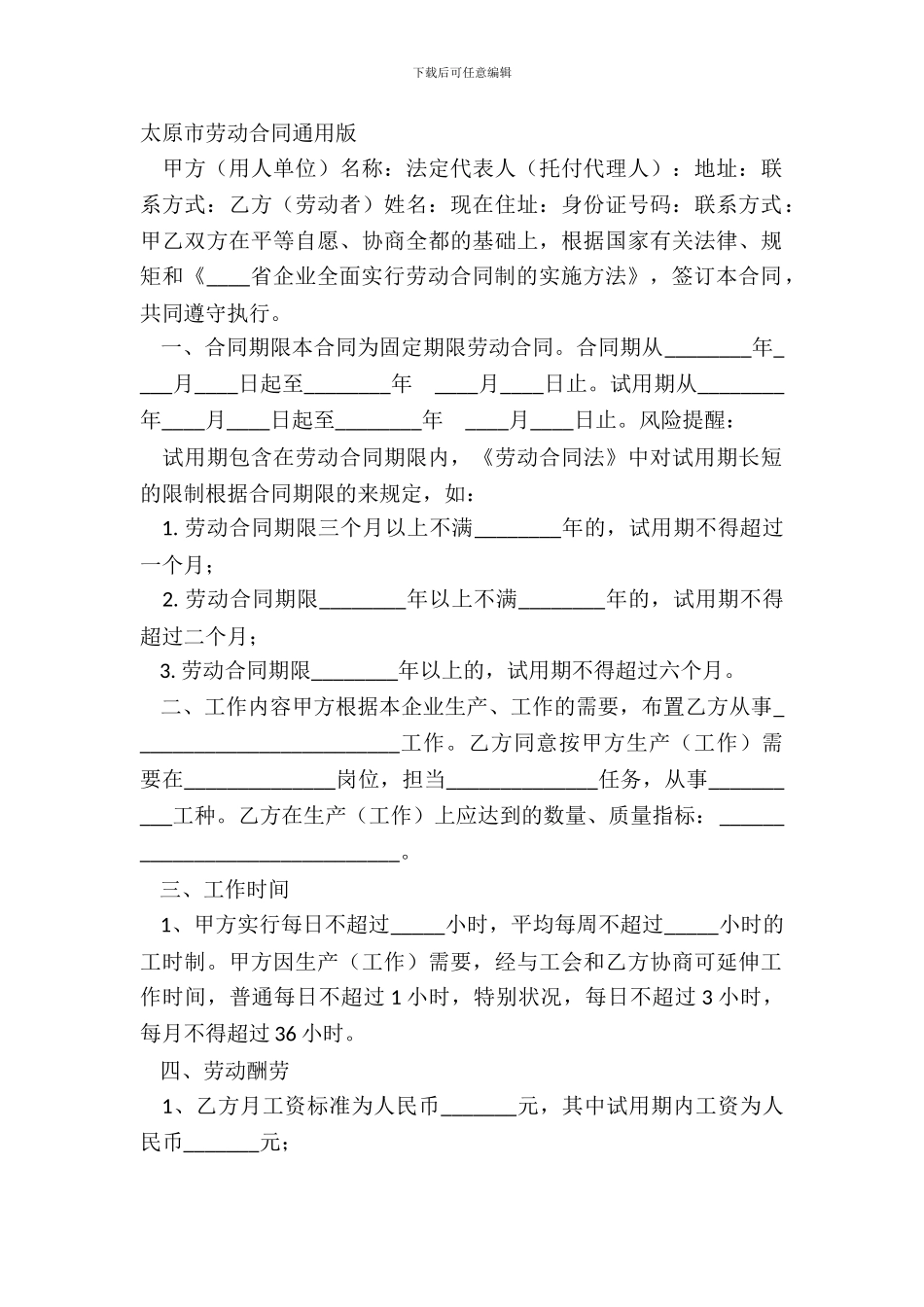 太原市劳动合同通用版_第2页