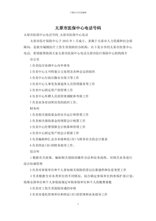 太原市医保中心电话号码