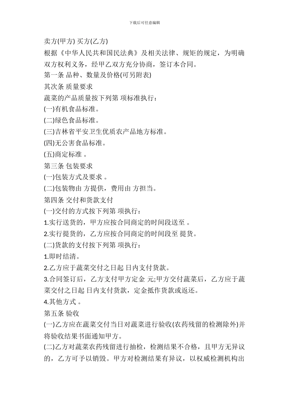 太原市蔬菜买卖合同书_第2页