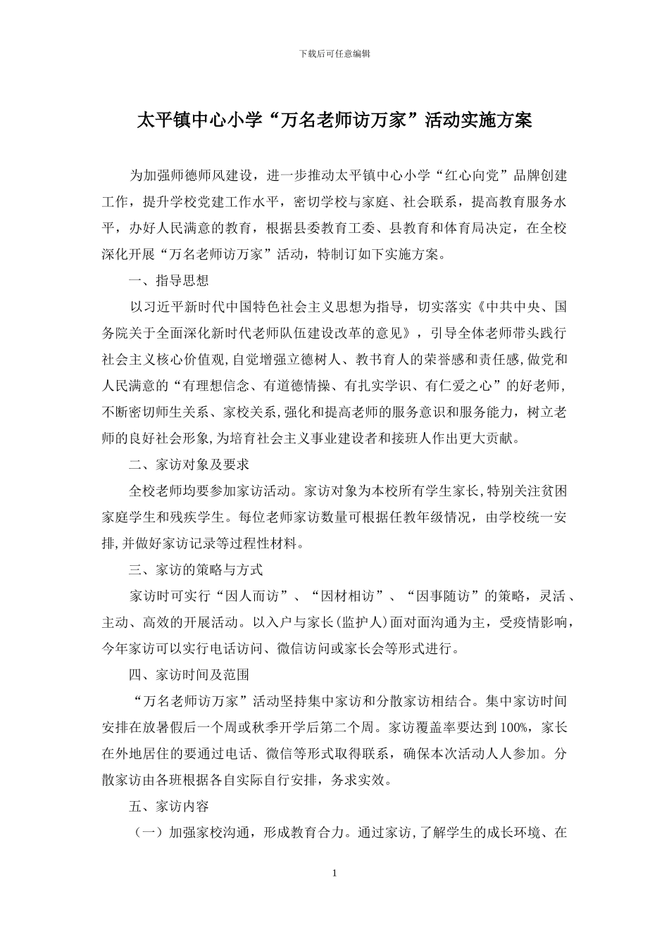 太平镇中心小学“万名教师访万家”活动实施方案_第1页