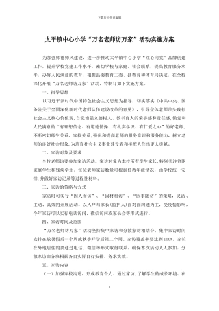太平镇中心小学“万名教师访万家”活动实施方案