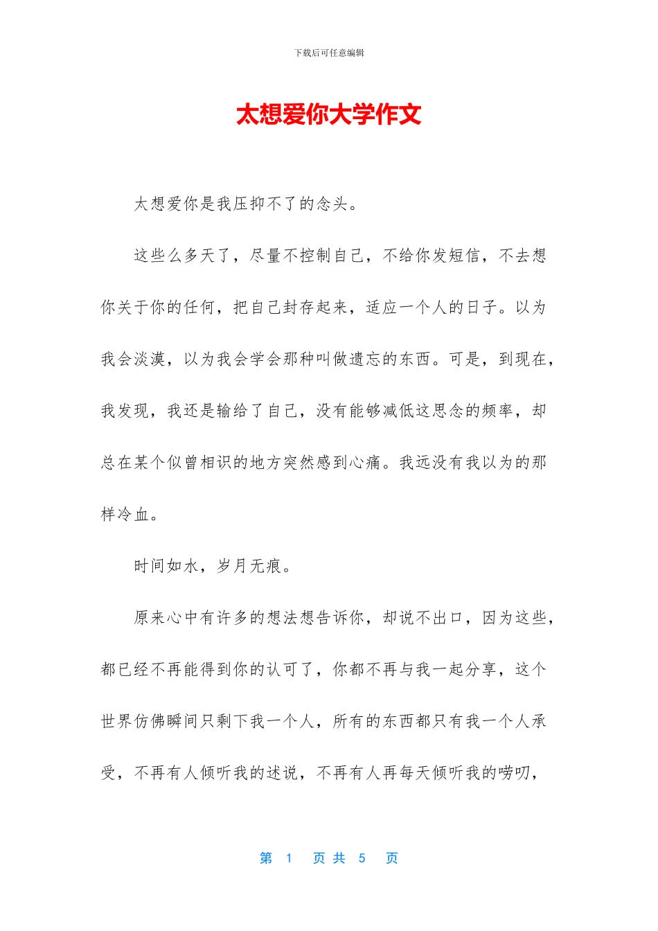 太想爱你大学作文_第1页