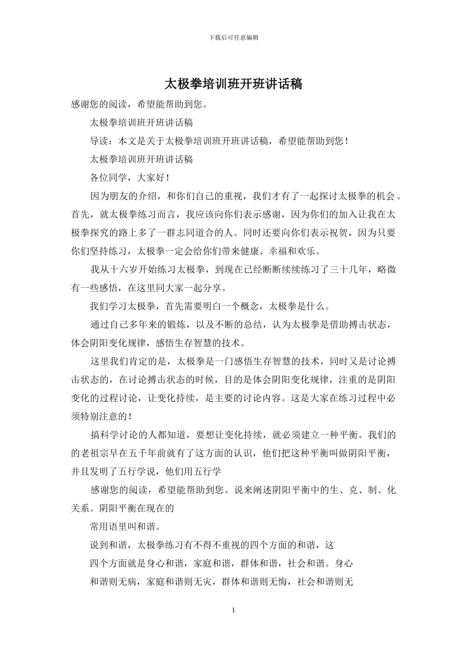 太极拳培训班开班讲话稿_第1页