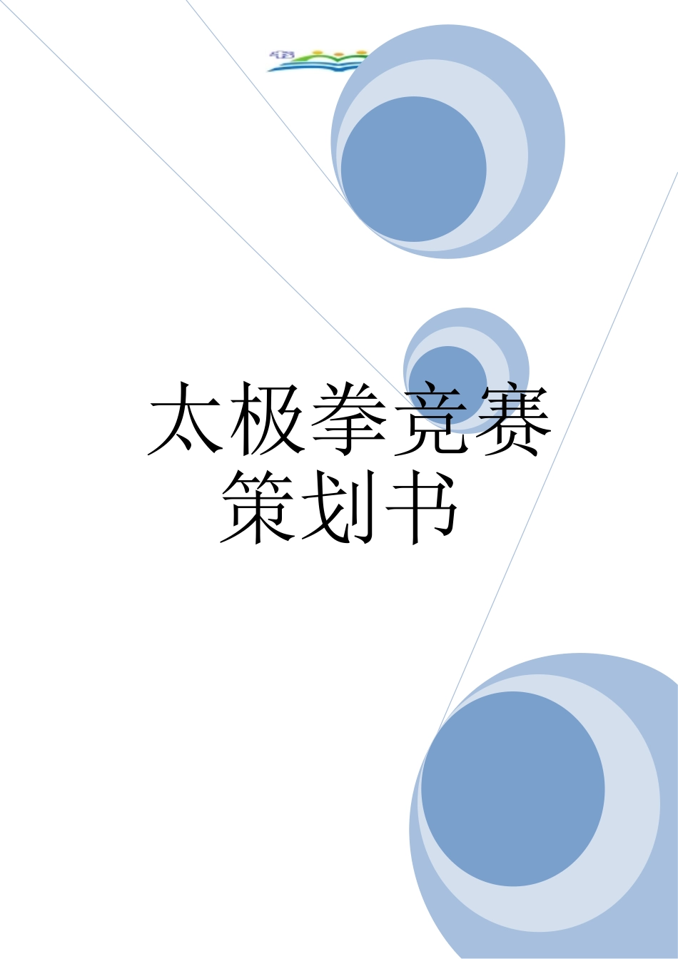 太极拳比赛策划书_第1页