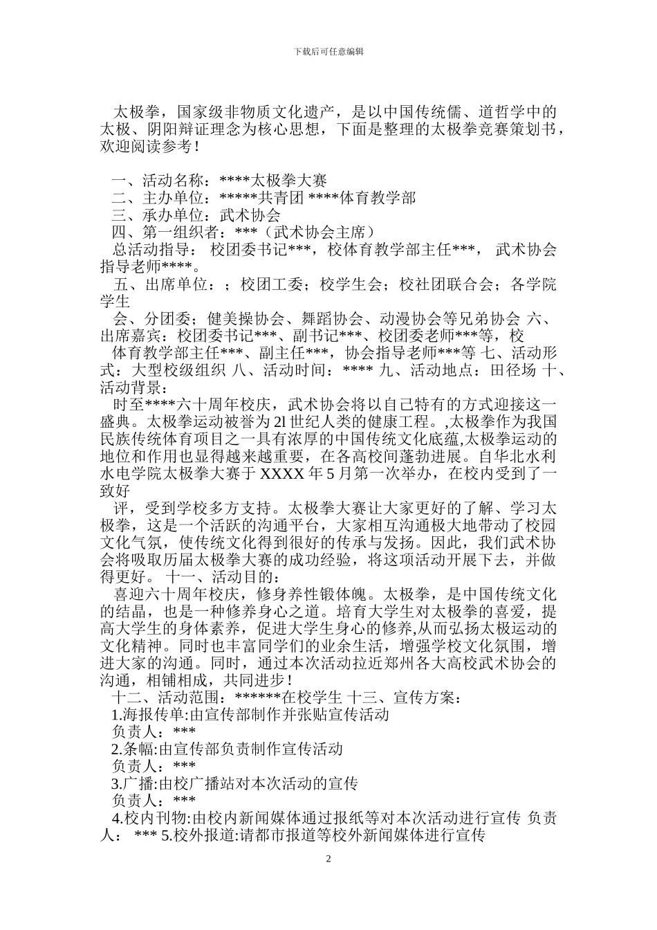 太极拳比赛策划书_第2页