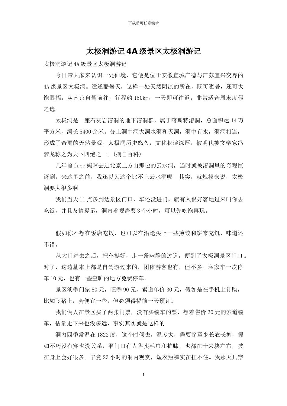 太极洞游记4A级景区太极洞游记_第1页