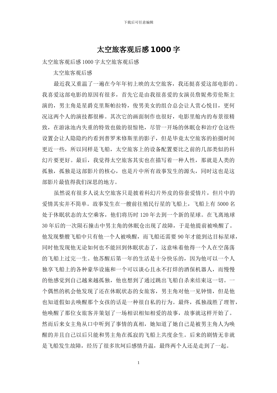 太空旅客观后感1000字_第1页