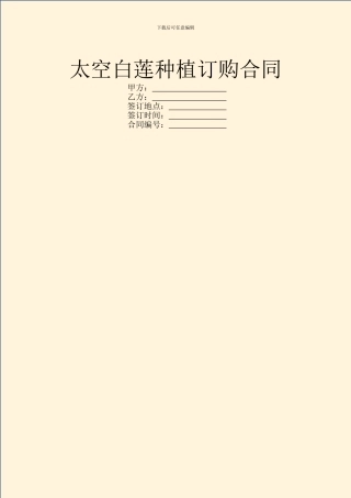 太空白莲种植订购合同