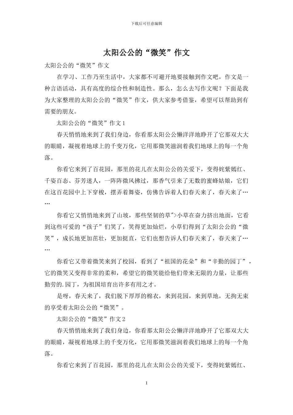 太阳公公的“微笑”作文_第1页