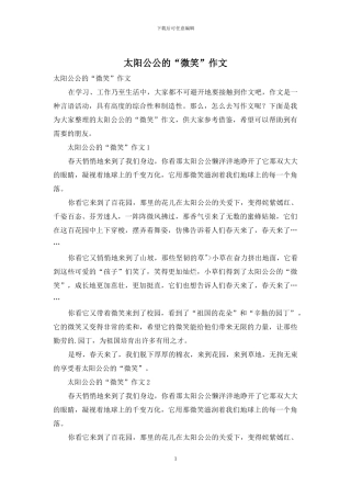 太阳公公的“微笑”作文