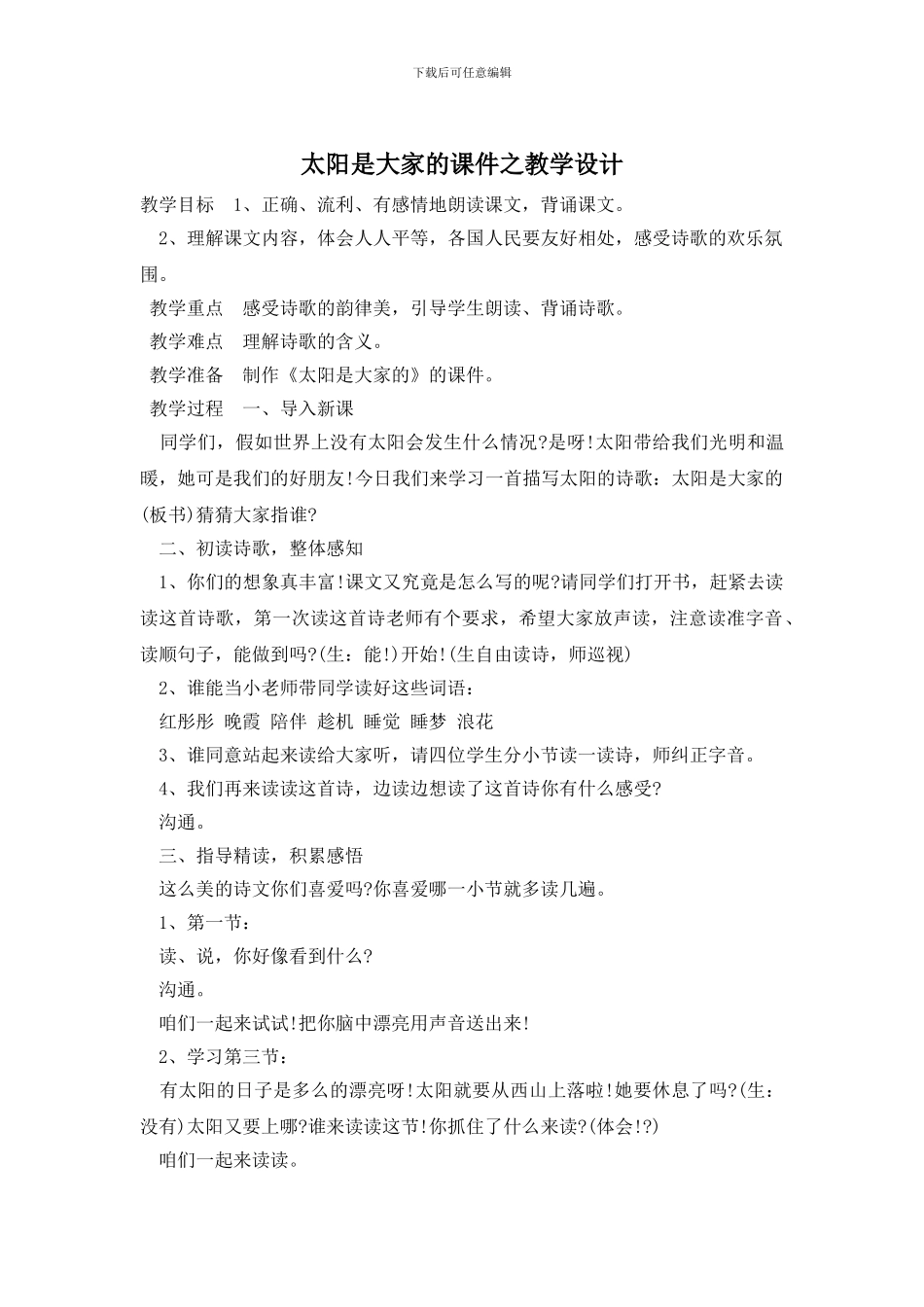 太阳是大家的课件之教学设计_第1页