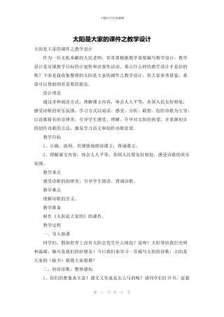 太阳是大家的课件之教学设计