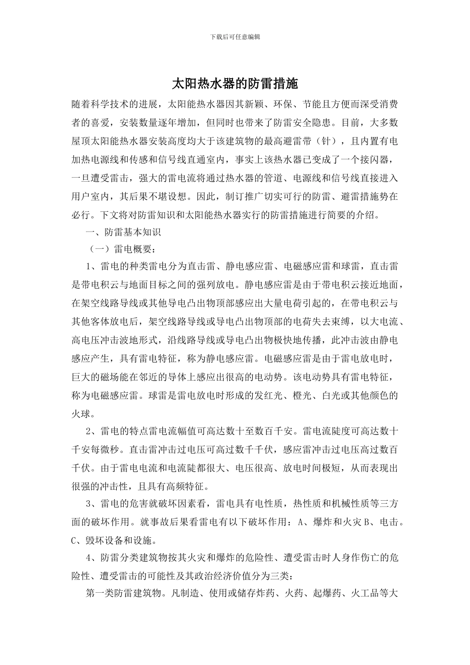太阳热水器的防雷措施_第1页