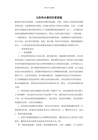 太阳热水器的防雷措施