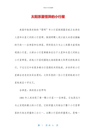 太阳系里怪异的小行星