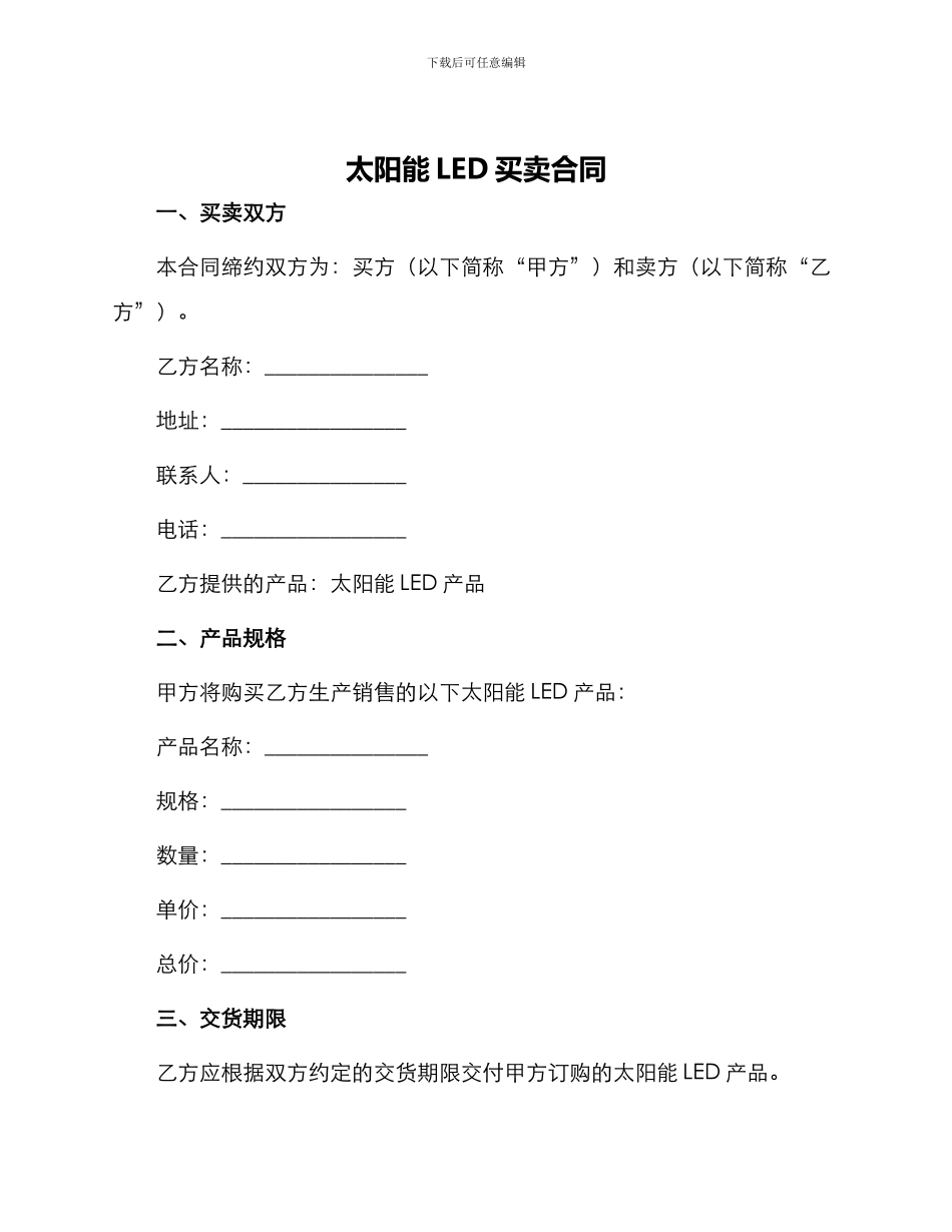 太阳能LED买卖合同_第1页