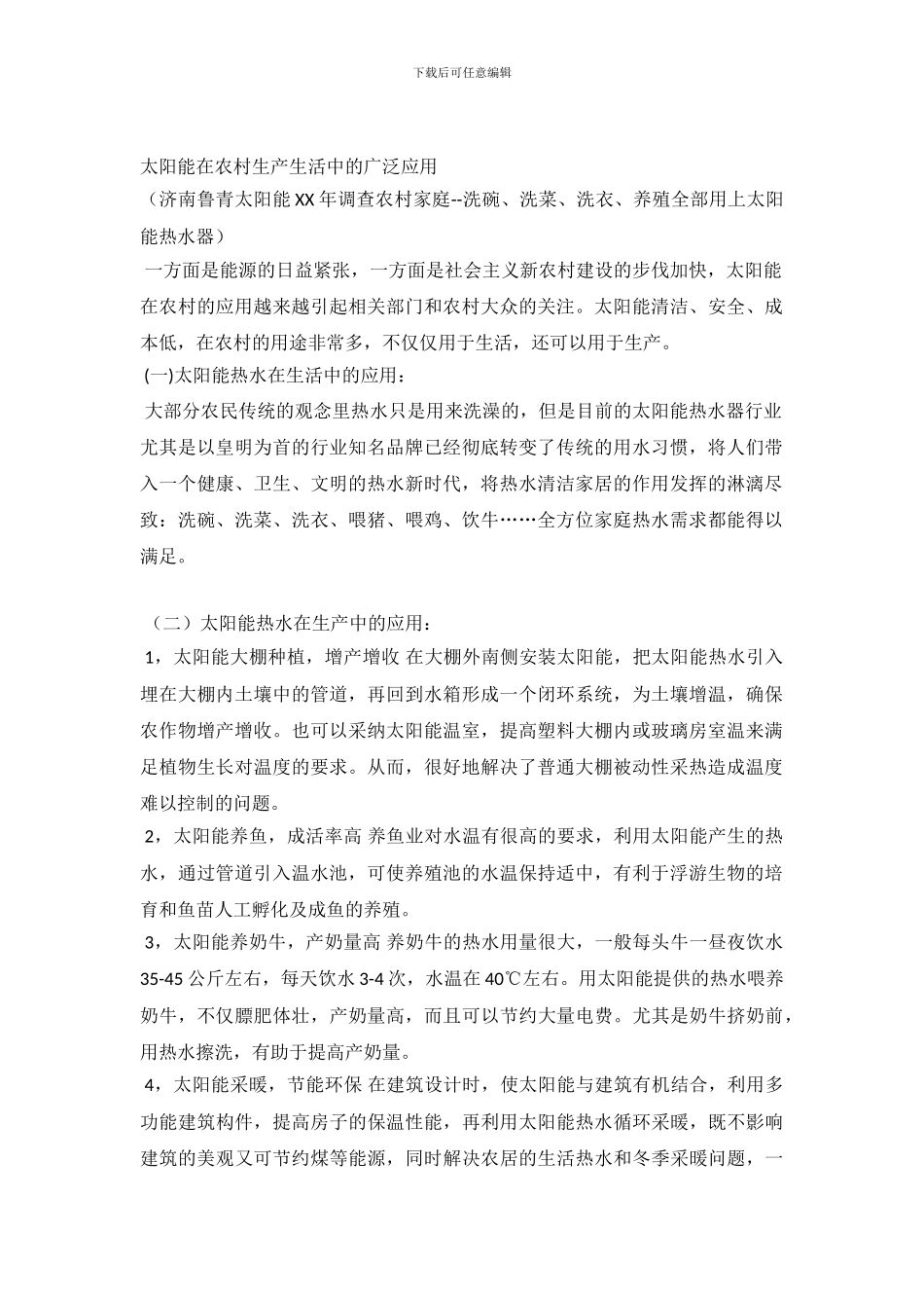 太阳能在农村生产生活中的广泛应用调查报告_第2页