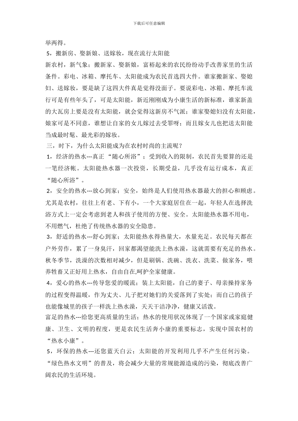 太阳能在农村生产生活中的广泛应用调查报告_第3页