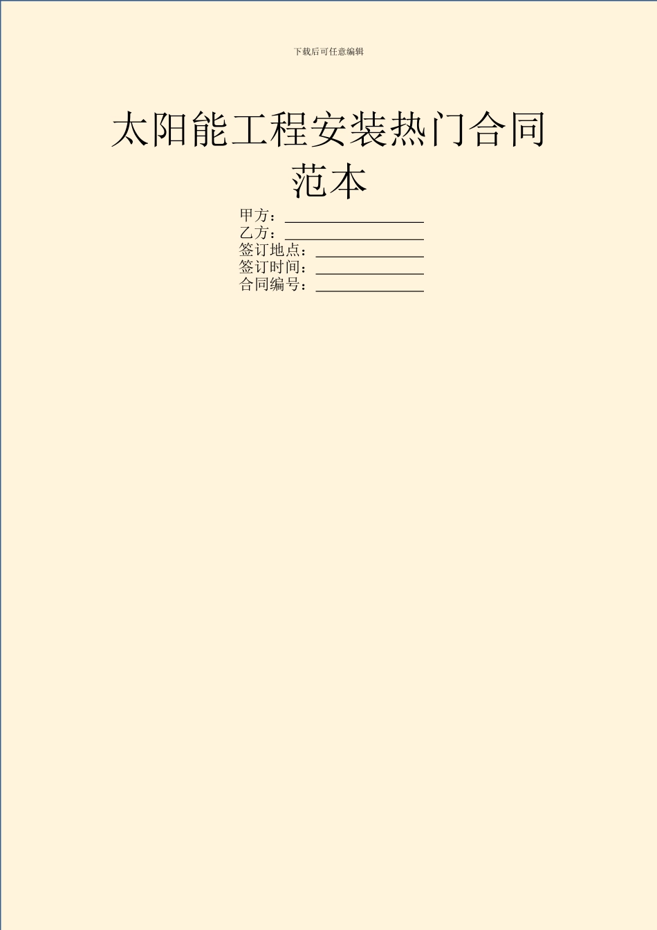 太阳能工程安装热门合同范本_第1页