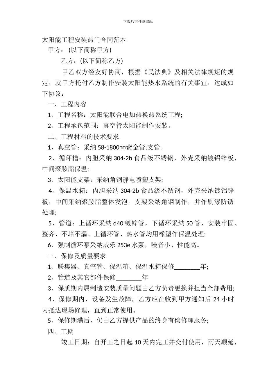 太阳能工程安装热门合同范本_第2页