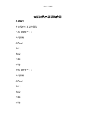 太阳能热水器采购合同