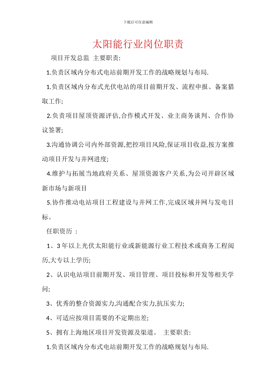 太阳能行业岗位职责_第1页
