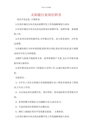 太阳能行业岗位职责