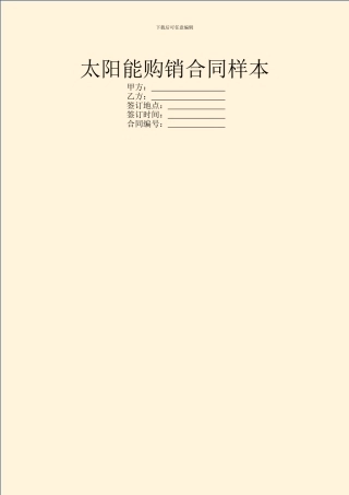 太阳能购销合同样本