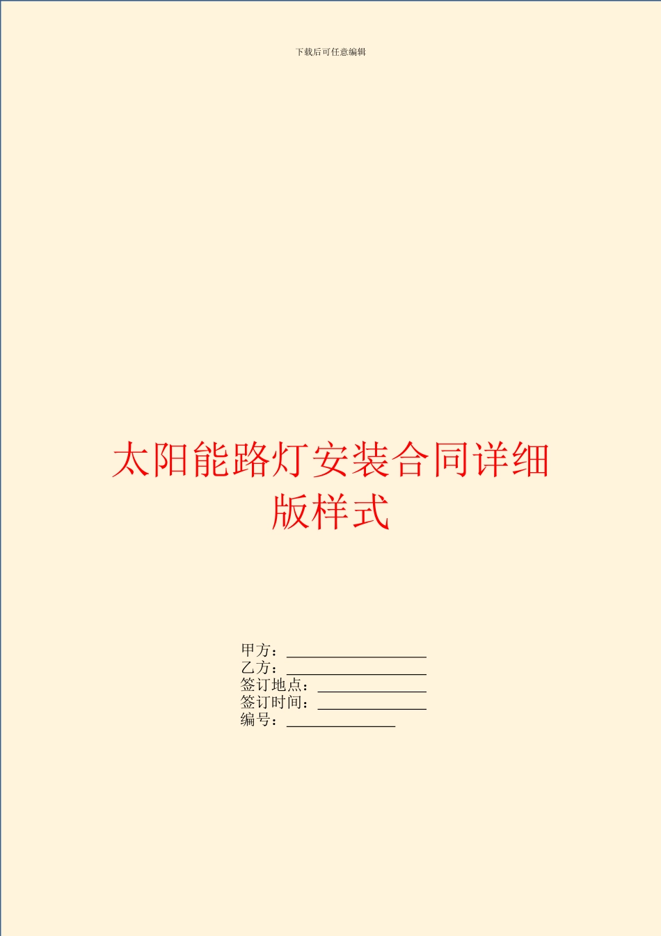 太阳能路灯安装合同详细版样式_第1页