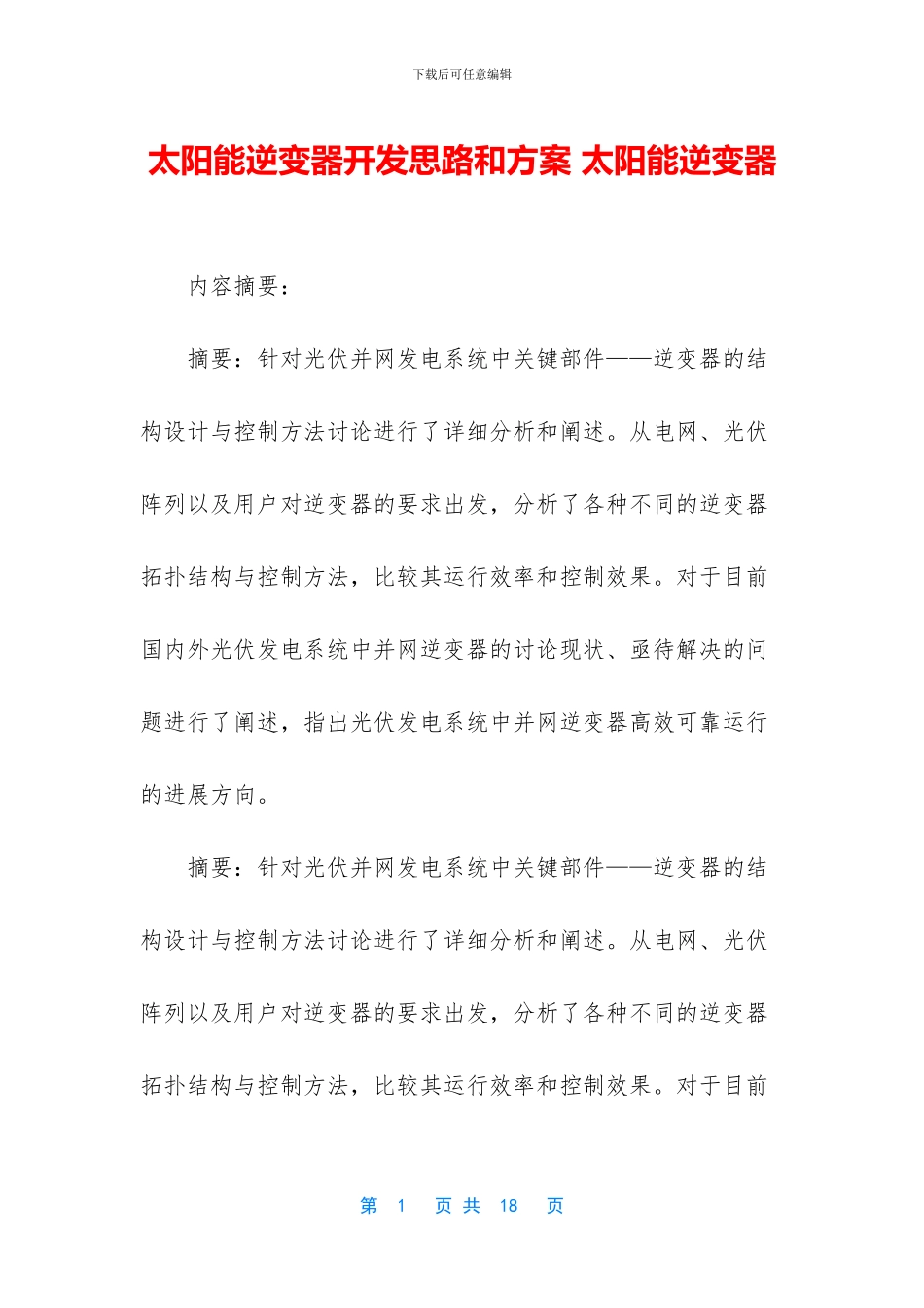 太阳能逆变器开发思路和方案_第1页