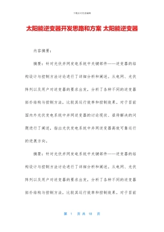 太阳能逆变器开发思路和方案