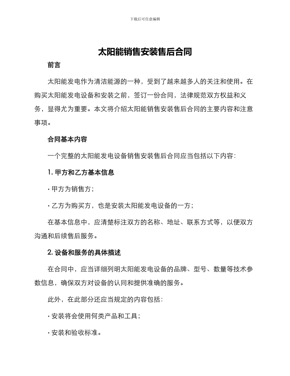 太阳能销售安装售后合同_第1页