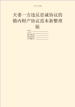 夫妻一方违反忠诚协议的婚内财产协议范本新整理版