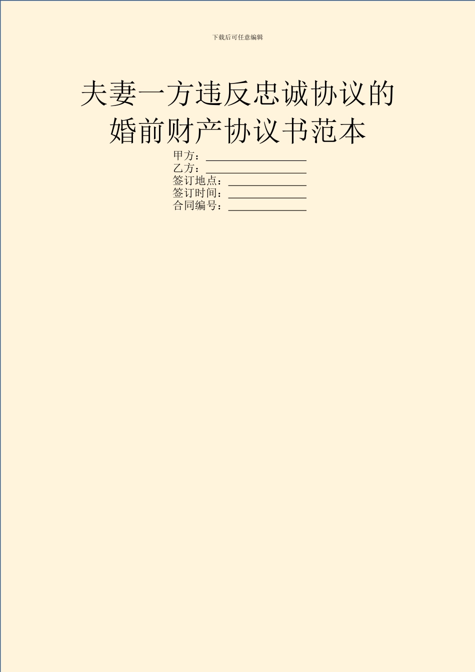 夫妻一方违反忠诚协议的婚前财产协议书范本_第1页