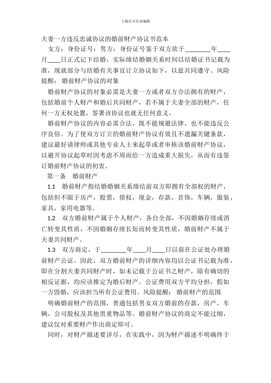 夫妻一方违反忠诚协议的婚前财产协议书范本_第2页