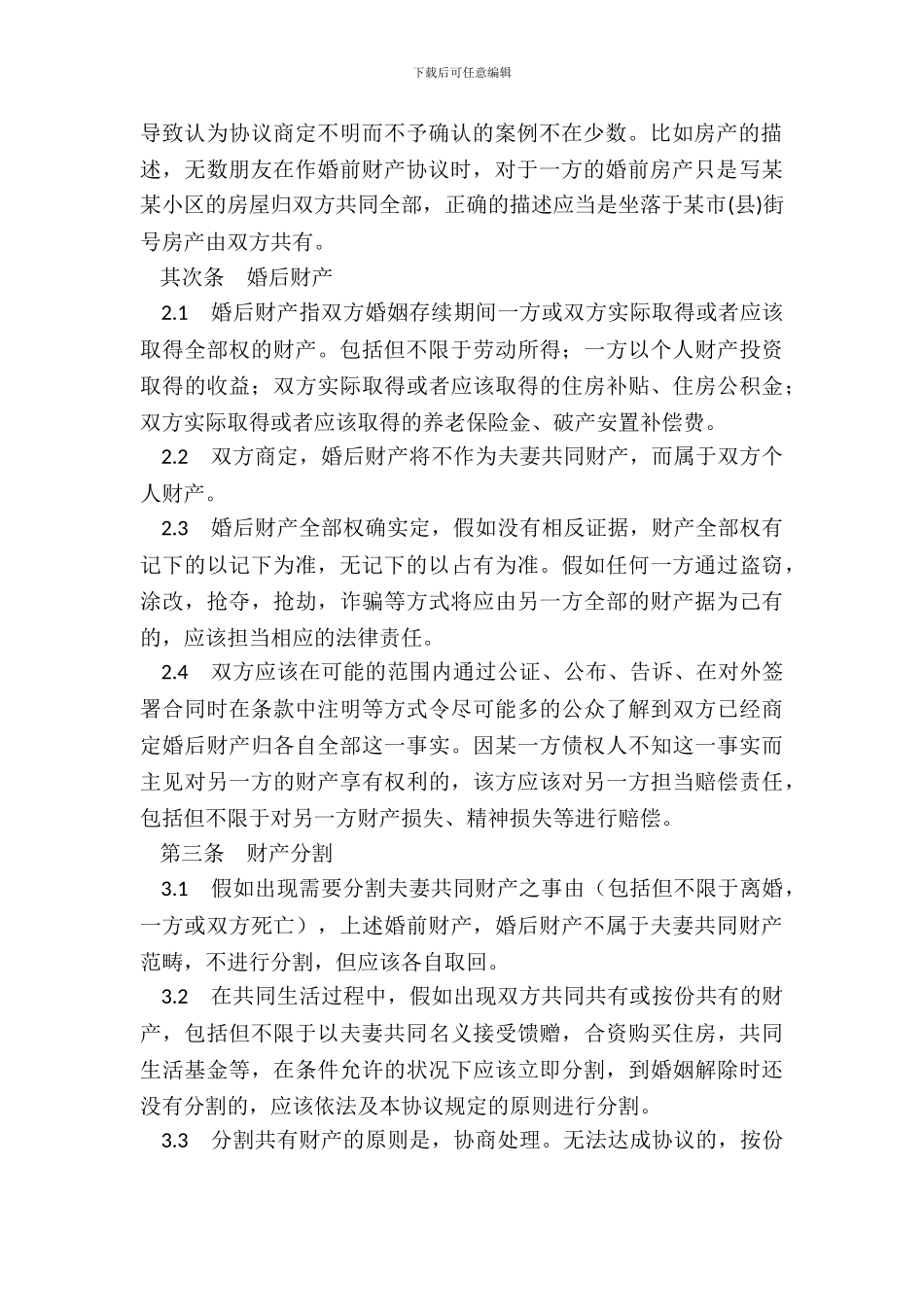 夫妻一方违反忠诚协议的婚前财产协议书范本_第3页