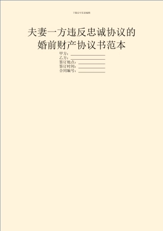 夫妻一方违反忠诚协议的婚前财产协议书范本
