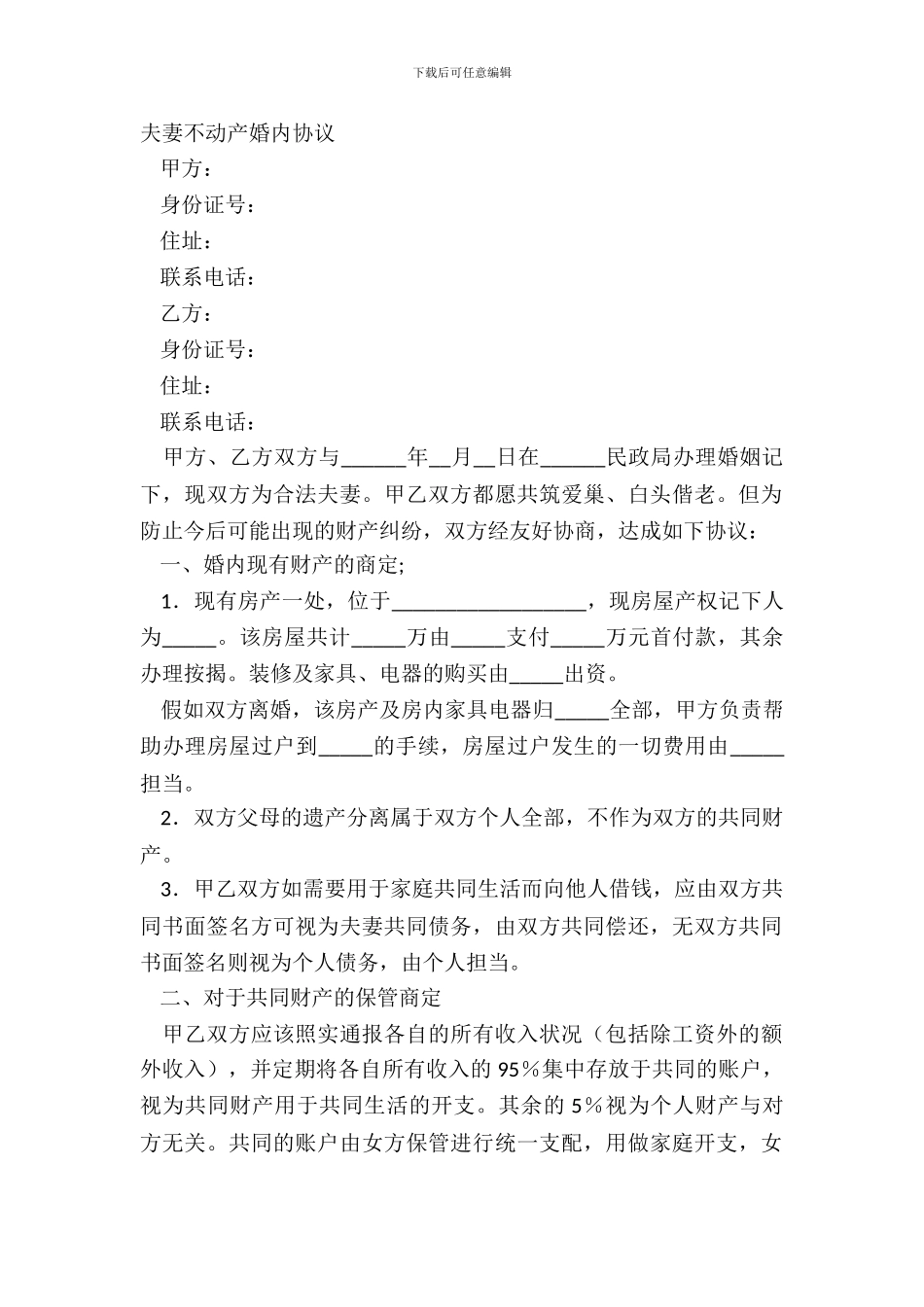 夫妻不动产婚内协议_第2页