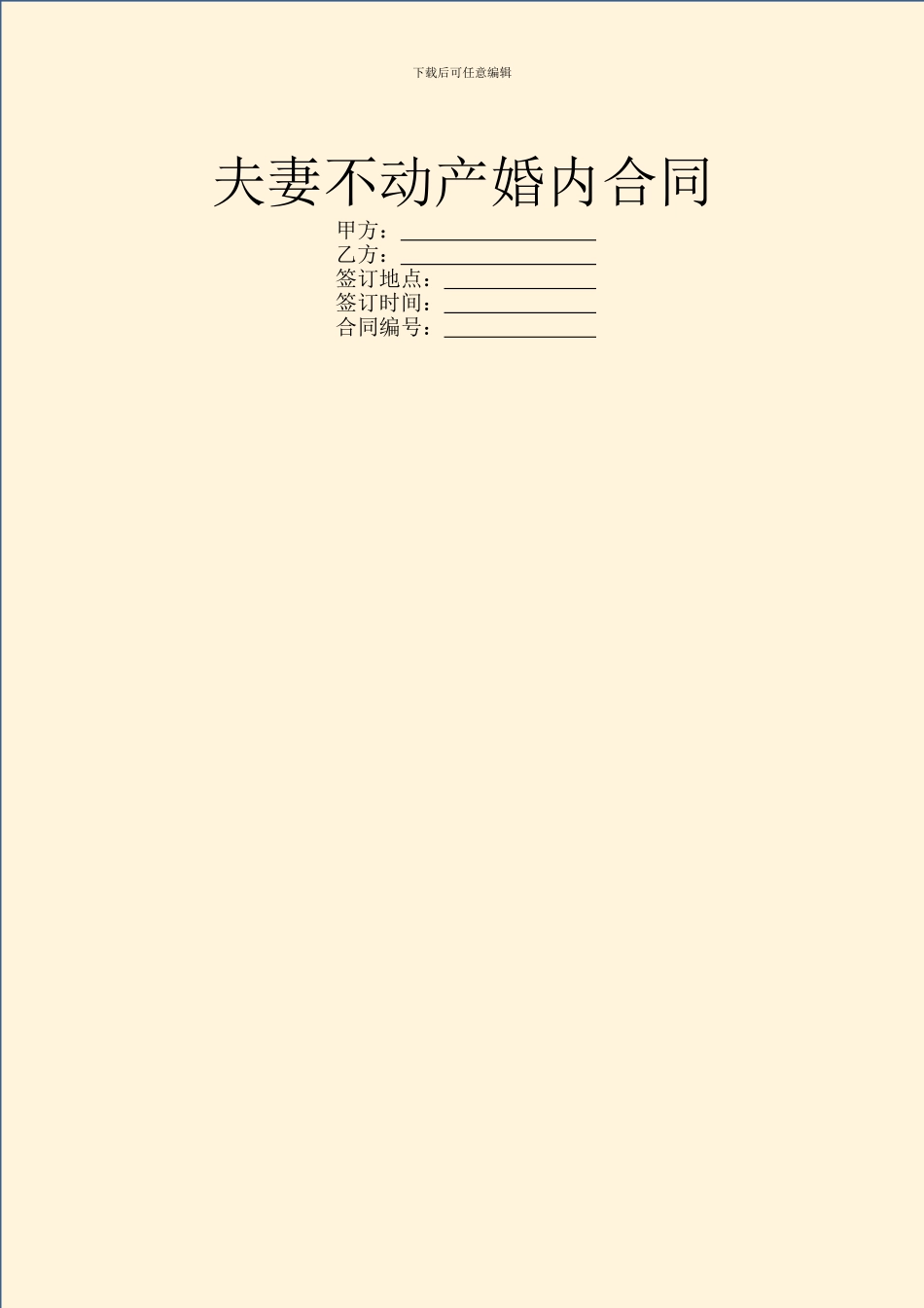 夫妻不动产婚内合同_第1页