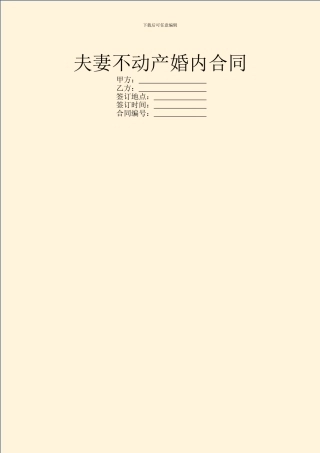 夫妻不动产婚内合同