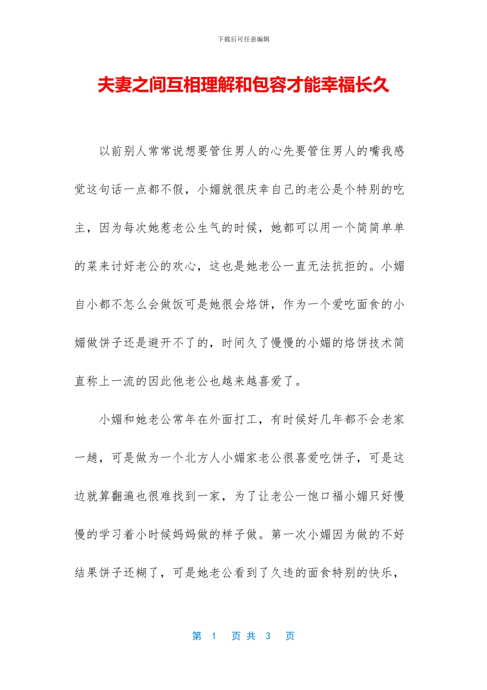 夫妻之间互相理解和包容才能幸福长久_第1页