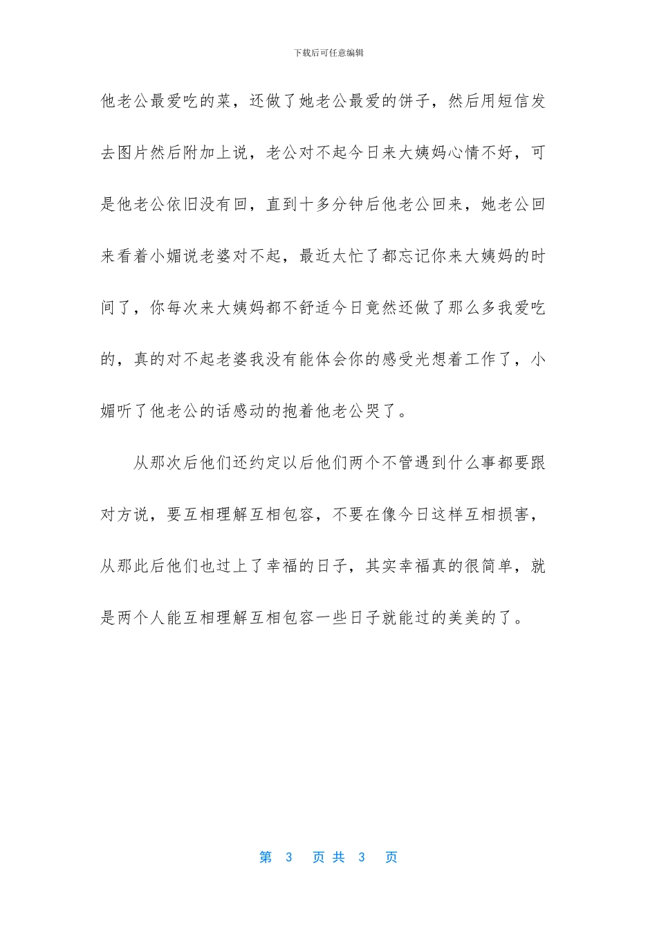 夫妻之间互相理解和包容才能幸福长久_第3页