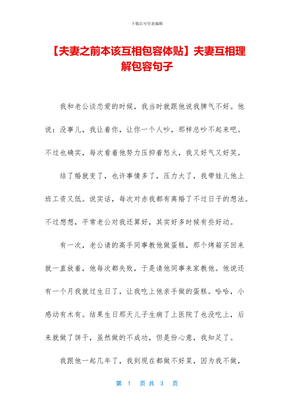 夫妻互相理解包容句子_第1页